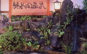 奥水間温泉